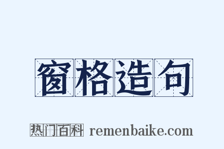 窗格造句是什么意思的图片